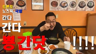 (토론토 서바이벌 가이드)   맛집탐방 -  Epi 1. 아지매 집밥 (국밥)