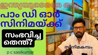 വെളിച്ചം കാണാത്ത ഇന്ത്യയുടെ ഏക കാൻസ് പാം ഡി ഓർ  സിനിമ