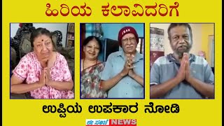 ಹಿರಿಯ ಕಲಾವಿದರಿಗೆ ಉಪ್ಪಿ ಮಾಡಿದ ಉಪಕಾರ ನೋಡಿ..! || EesanjeNews.