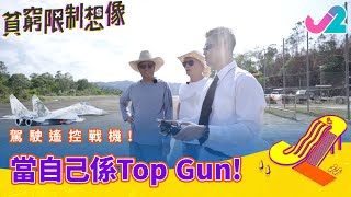 【精華 EP11｜貧窮限制想像】駕駛遙控戰機！當自己係Top Gun！｜J2