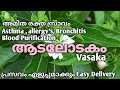 ആടലോടകം ഔഷധ ഗുണങ്ങൾ അറിയാതെ പോയാൽ |Vasaka| medicinal plant|