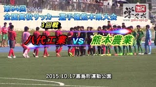 八工vs熊農 第94回全国高校サッカー選手権熊本県大会