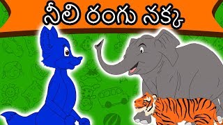 నీలి రంగు నక్క Blue Jackal - Story In Telugu | Telugu Story For Children | Moral Stories in Telugu