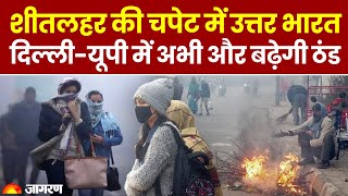 Weather Update: कोहरे-शीतलहर की चपेट में उत्तर भारत, UP में और गिरेगा पारा । Hindi News । UP Weather