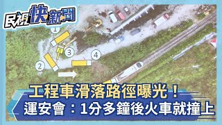 快新聞／工程車滑落路徑曝光！ 運安會：1分多鐘後太魯閣號就撞上來－民視新聞