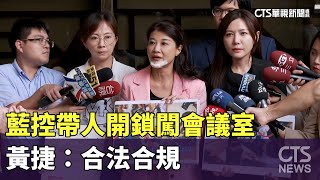 藍公布監視器控帶人開鎖闖會議室　黃捷：合法合規｜華視新聞 20240708