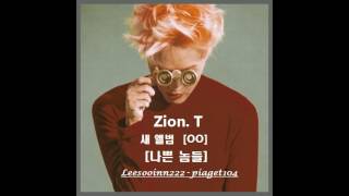 자이언티(Zion. T) - 나쁜 놈들/ 가사(Lyrics)