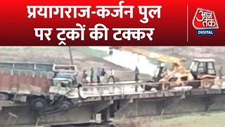 Breaking News: Prayagraj में कर्जन पुल पर बड़ा हादसा, दो ट्रकों में जोरदार टक्कर, देखें वीडियो