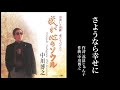 「さようなら幸せに」森雄二とサザンクロス（作曲家 中川博之 歌唱）