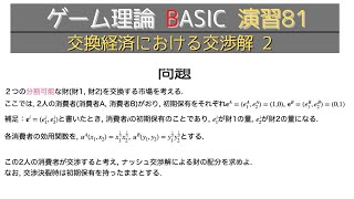 ゲーム理論 BASIC 演習81 -交換経済における交渉解2-