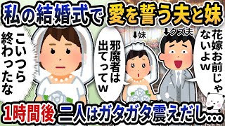 私の結婚式当日にチャペルで愛を誓ったのは夫と妹だった→1時間後２人はガタガタ震えだし…【2ch修羅場スレ】【2ch スカッと】