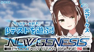 【#Vtuber】元アークスがPSO2:NGS βテストで遊ぶ！【#PSO2NGS】