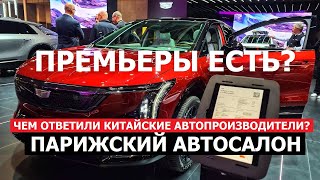 Парижский автосалон 2024 Чем ответит Китай? Tesla, китайские кроссоверы и новинки Cadillac ЧАСТЬ 3