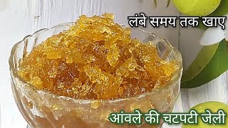 आंवले की जेली कैसे बनाए | लच्छेदार आंवला रेसिपी | Gooseberry jelly recipe |Amla murabba recipe