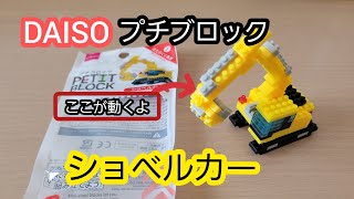 【DAISO】プチブロック〖ショベルカー〗