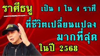 ราศีธนู: คือ 1 ใน 4 ราศีที่ชีวิตเปลี่ยนแปลงมาที่สุดในปี 2568 (ปีแห่งการพลิกชีวิต) by ณัฐ นรรัตน์