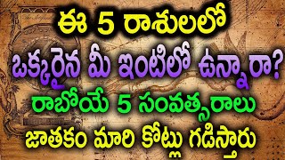 ఈ 5 రాశులలో ఒక్కరైన మీ ఇంటిలో ఉన్నారా? రాబోయే 5 సంవత్సరాలు జాతకం మారి కోట్లు గడిస్తారు | #Astrology