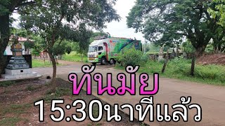 ทันมัยวันนี้15:20นาทีรถหนังพึ่งมาถึง#นันทวันภาพยนตร์