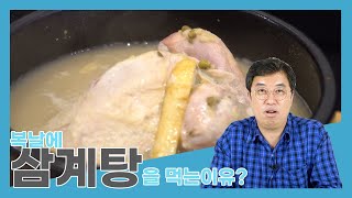 복날에 삼계탕을 먹는 이유?