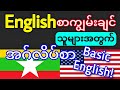 🗣 Englishစာတကယ်ကျွမ်းချင်သူများအတွက်အဂ်လိပ်သင်ခန်းစာ(Daily Use English Sentences)