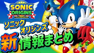 【神ゲーの予感！】最新作ソニックオリジンズについて徹底解説！