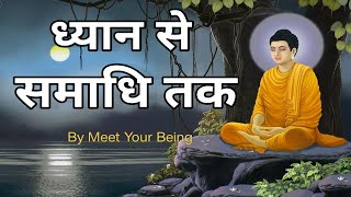 ध्यान से निर्विचार समाधि || Meditation leads to Enlightenment