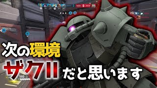 【GUNDAM EVOLUTION】格闘機は絶対ナーフ来る！…ってコトは？【実況】