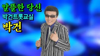 박건/알뜰한 당신 (황금심) 박건트롯교실 기획시리즈 12번째 사진뮤직영상