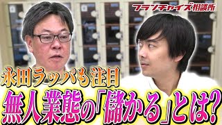 今飲食をやるくらいなら無人の業態をやれ!!飲食コンサルの永田ラッパさんってどんな人!?｜フランチャイズ相談所 vol.2559