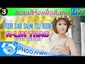 R-Lin Thao #3- Poob Siab Saum Toj Roob (See Yaj) 