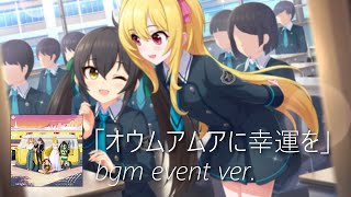 【デレステ】オウムアムアに幸運を bgm event ver. (Oumuamua ni Kouun o)