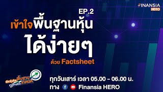 เข้าใจพื้นฐานหุ้นได้ง่ายๆ ด้วย Factsheet EP.2