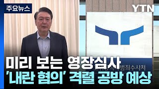 미리 보는 영장심사...'내란 혐의' 격렬 공방 예상 / YTN