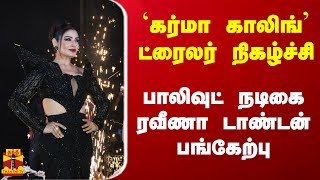 `கர்மா காலிங்' ட்ரைலர் நிகழ்ச்சி...பாலிவுட் நடிகை ரவீணா டாண்டன் பங்கேற்பு