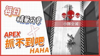 【AYALIVE精華//APEX】如何正確用瓦爾基里和噴射台，當隻落跑蒼蠅就對啦~ 【赤羽亞矢】