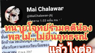 สิ้นสุด การยื่นอุทธรณ์ #คดีน้องชมพู เตรียมตั้งตารอ...อีกคดีของสังคมไทยที่จับตา