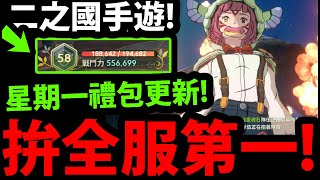 🔴【二之國：交錯世界】拼全服第一！🔥『破55萬戰力！』週禮包更新一條龍！😳【二ノ国：Cross Worlds】【阿紅實況】