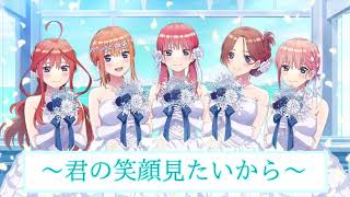 君の笑顔見たいから/「五等分の花嫁」〜君と過ごした五つの思い出〜【ライブ音響】 ※爆音イヤホン推奨