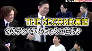 ガクテンソク・令和ロマン・レインボーがTHE SECONDを語る！【東西出身芸人　沼津でシャッフルトーク】