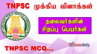 TNPSC Quiz : தலைவர்களின் சிறப்பு பெயர்கள் | TNPSC Important Q \u0026 A  | TNPSC MCQ | GK in Tamil