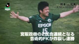 【公式】プレビュー：ロアッソ熊本vs松本山雅ＦＣ 明治安田生命Ｊ２リーグ 第8節 2017/4/16