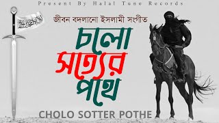 Life Changing Islamic New song  | Cholo Sotter Pothe | Bangla New Ghazal | Islamic Gojol 2021