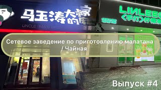 Китай / Мишань 30.12.23 / Сетевое заведение по приготовлению малатана / Чайная LINLEE