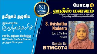 #எண்.829 | #Reg.No.BTMC074  | #ஹதீஸ் மனனப்  போட்டி | B\u0026T Media |