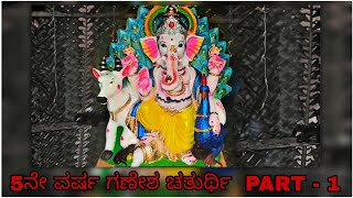 5ನೇ ವರ್ಷದ ಗಣೇಶ ಹಬ್ಬ part -1| ಧನಗೂರು ಹೈಕ್ಳು | ganesha chaturthi in village #dhanaguruhaiklu #festival