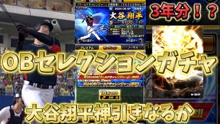 【3年分のエナジーで大谷翔平を狙う】OBセレクションガチャで神引き！？