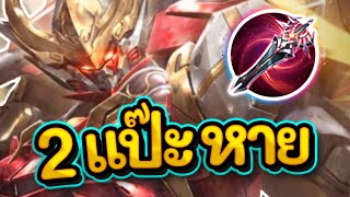 ROV : รีวิว+สอนเล่น Wukong สกินใหม่ในแรงค์สุพรรณ69ดาว ทุบสองที(ตัวบาง)ตุย!!!