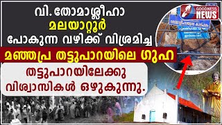 ശ്ലീഹായുടെ പാദമുദ്രകൾ കാണാം|ST THOMAS APOSTLE|MALAYATTOOR | THATTUPARA CHURCH |MANJAPRA| GOODNESS TV