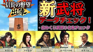 【信長の野望_出陣】おみくじ武将「新武将データチェック」【新武将】