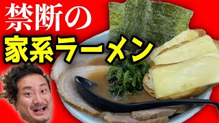 フランスパン+家系ラーメン！？　土日限定の”田中トッピング”とは！？【横浜家系ラーメン田中】